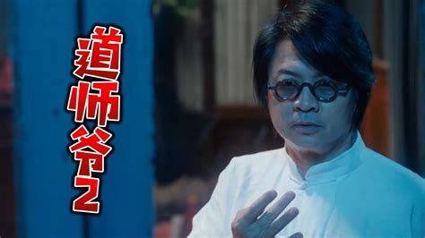 道师爷2：导演李滨主要是通过三种形式，来表现自己对于“奇幻风”的理解_腾讯视频