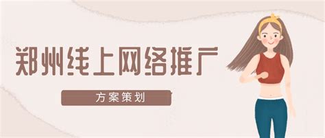 郑州线上网络推广方案策划-郑州今昔网络