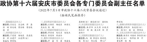 安庆市政协发布最新人事信息_中安新闻_中安新闻客户端_中安在线