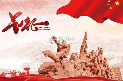 红黄色长征抗战胜利周年海报背景图片下载_9449x7087像素JPG格式_编号z26f247dv_图精灵