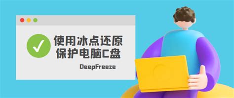 如何用冰点还原保护C盘 冰点还原怎么设置保护其他盘-冰点还原精灵中文官方网站