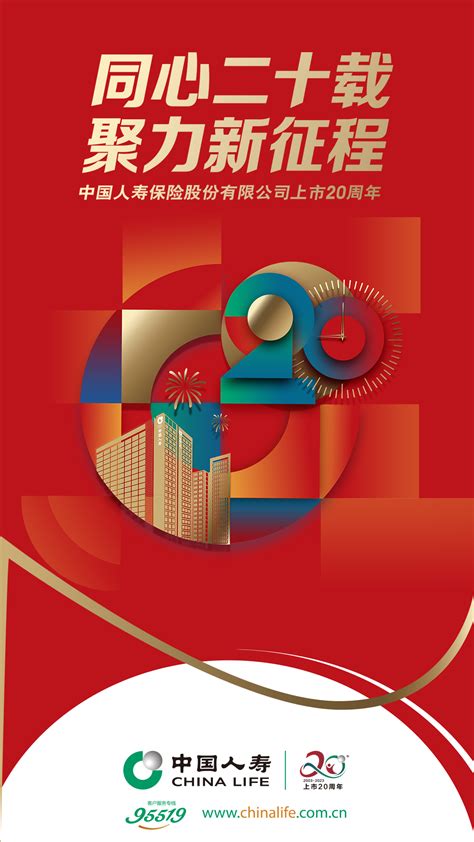 中国人寿寿险公司启动“上市二十周年”系列主题活动 - 快讯 - 华财网-三言智创咨询网
