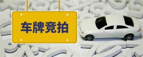 2020广州车牌竞价补贴申请时间及受理点一览- 广州本地宝