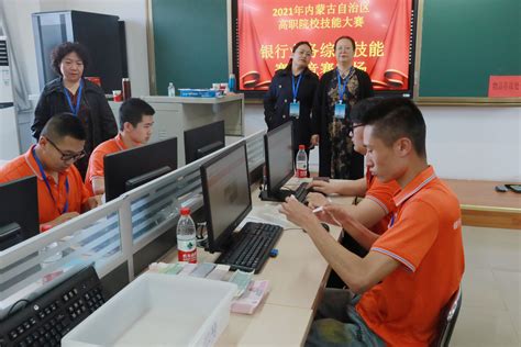 2021年内蒙古自治区高等职业学院技能大赛“银行业务综合技能”赛项已圆满结束