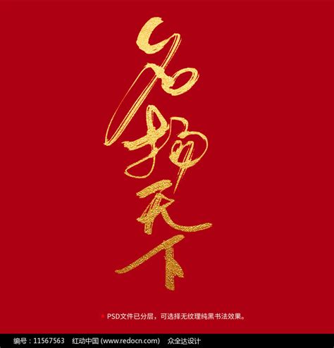 名扬天下书法毛笔字设计图片_书法字_编号11567563_红动中国
