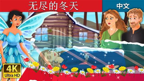 无尽的冬天|睡前故事|中文童话|童话故事_高清1080P在线观看平台_腾讯视频