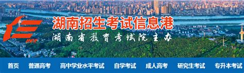 2022年湖南专升本报名入口网站：湖南省教育考试院