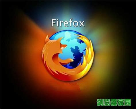 火狐浏览器官方下载2018电脑版_浏览器家园