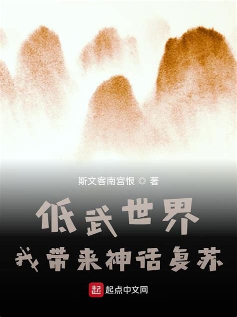 《低武世界，我带来神话复苏》小说在线阅读-起点中文网