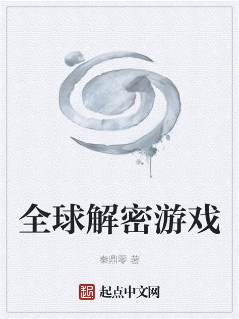 《全球解密游戏》小说在线阅读-起点中文网