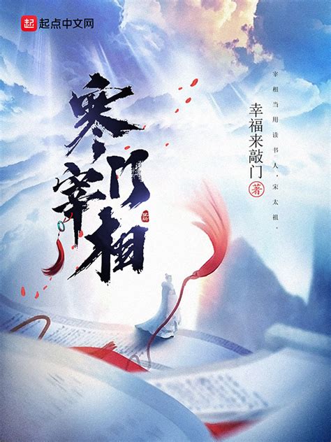 《寒门宰相》小说在线阅读-起点中文网