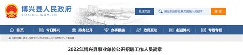 2022山东省滨州博兴县事业单位招聘公告【39人】