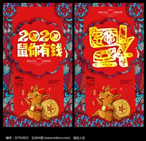 鼠你有钱2020鼠年新春海报图片_海报_编号10763825_红动中国