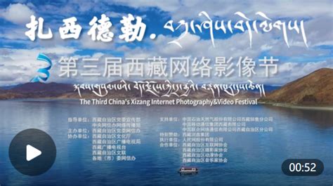 扎西德勒！第三届西藏网络影像节颁奖典礼定了_杭州网