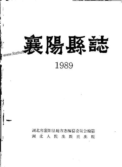 襄阳县志.pdf - 县志 - 收藏爱好者