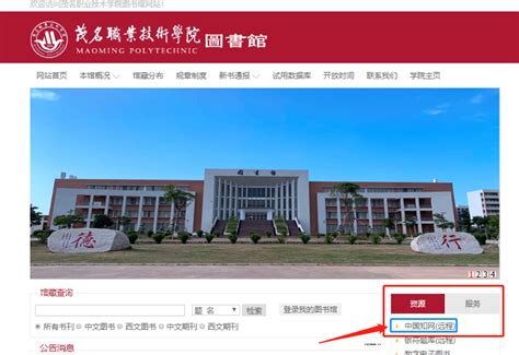 中国知网登录和使用指南-茂名职业技术学院 图书馆