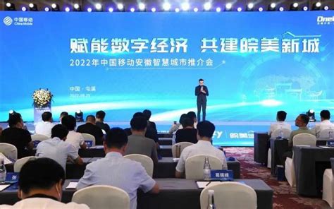 2022年中国移动安徽智慧城市推介会在屯溪举行-搜狐大视野-搜狐新闻