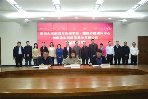 我院首个县级融媒体实践教学基地在醴陵揭牌-湖南大学新闻与传播学院