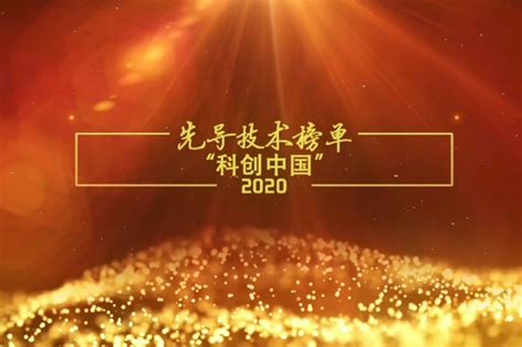 科创中国之先导技术榜单_凤凰网视频_凤凰网