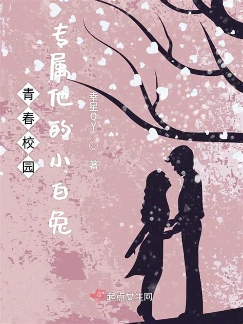 《青春校园专属他的小白兔》小说在线阅读-起点中文网