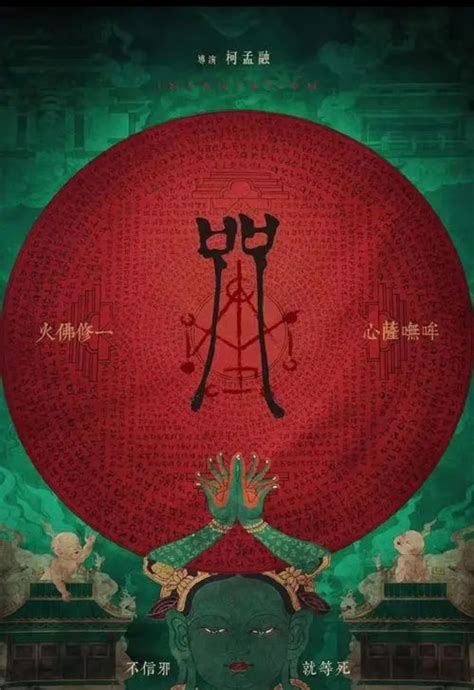 台湾伪纪录恐怖片《咒》在线观看——1080P超高清 | 阿小州博客