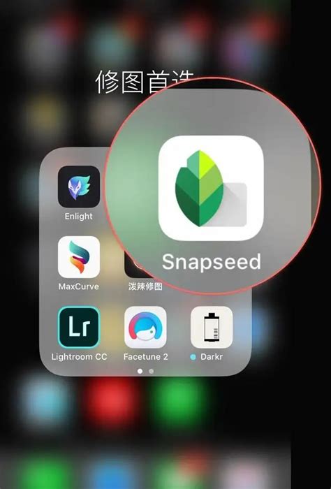 snapseed如何抠图-snapseed抠图教程-游戏6下载站
