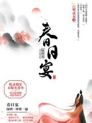 春日宴·绿酒篇(白鹭成双)全本在线阅读-起点中文网官方正版