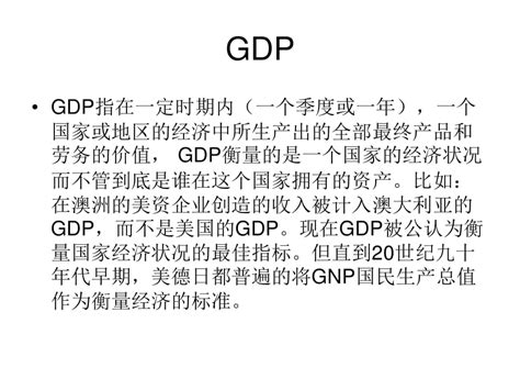 《GDP与GNP的区别》PPT课件.ppt