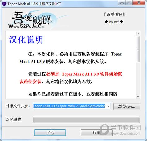 Topaz Mask AI 1.3.9汉化补丁|Topaz Mask AI 1.3.9汉化包 免费版下载_当下软件园