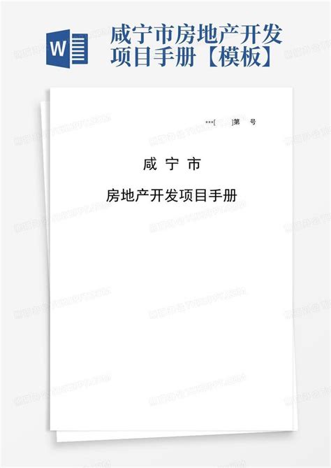 咸宁市房地产开发项目手册【】-Word模板下载_编号lbzrvwnd_熊猫办公