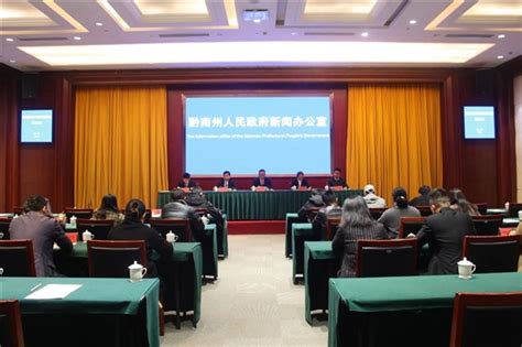 黔南州召开围绕重点产业发展开展协同创新新闻发布会 - 中国网