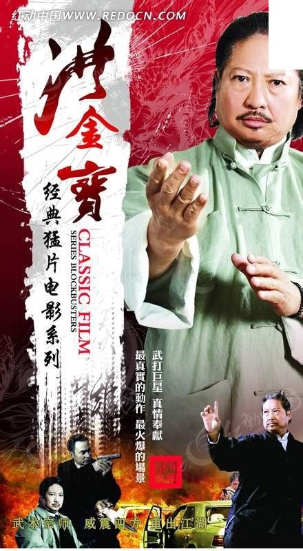 洪金宝电影海报设计PSD素材免费下载_红动中国