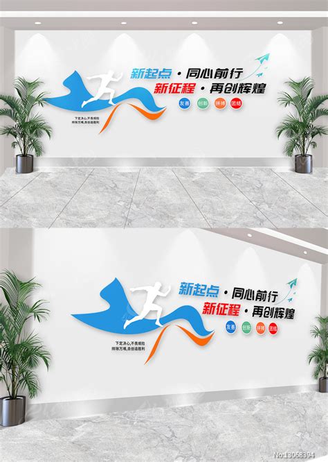 新起点新征程企业励志标语企业文化墙图片下载_红动中国