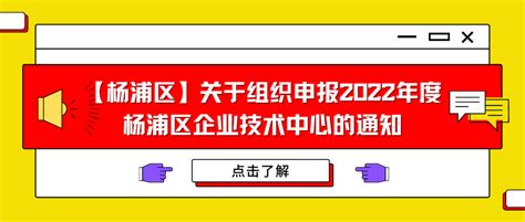 【杨浦区】关于组织申报2022年度杨浦区企业技术中心的通知 - 知乎