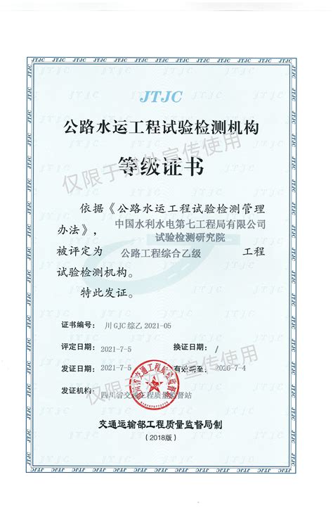 中国水利水电第七工程局有限公司 资质荣誉 公路水运工程试验检测机构等级证书