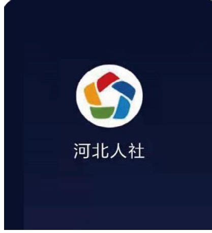 河北人社app官方版下载-河北人社app下载2024最新版 v9.2.29安卓版-当快软件园