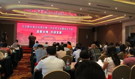 黔东南企业商会第一次会员大会暨成立大会在京举办_ 视频中国