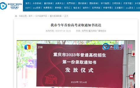 视界网——重庆新闻联播：我市今年首份高考录取通知书送达——重庆市第八中学校
