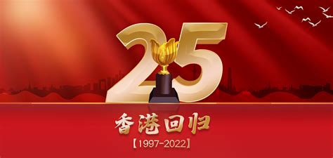 香港回归25周年红金色简约海报海报模板下载-千库网