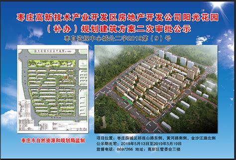 枣庄市高新技术产业开发区房地产开发公司阳光花园项目（补办）规划建筑方案二次审批公示