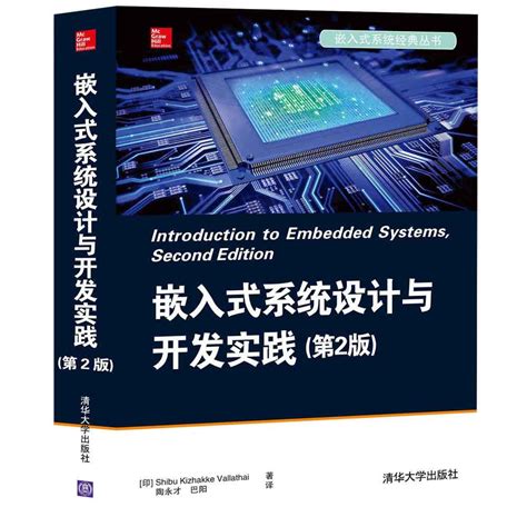 清华大学出版社-图书详情-《嵌入式系统设计与开发实践(第2版)》