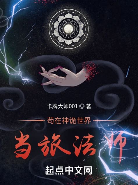 《苟在神诡世界当旅法师》小说在线阅读-起点中文网
