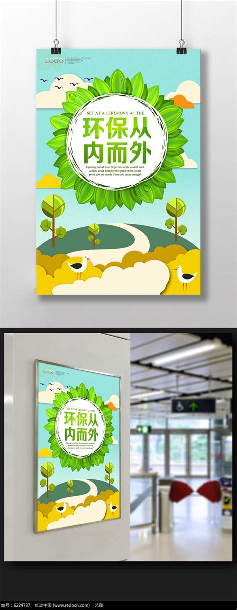 绿色环保公益海报图片下载_红动中国