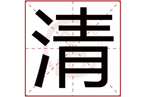 清字书法艺术字艺术字设计图片-千库网