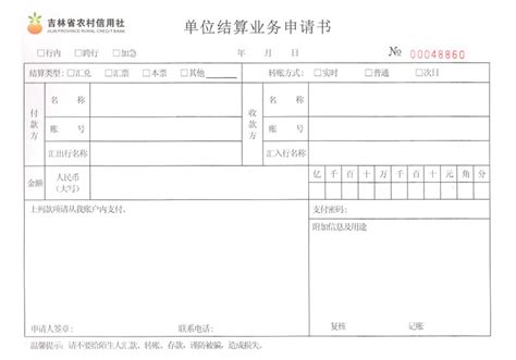 结算业务0057(吉林省农村信用社，单位结算业务委托书)