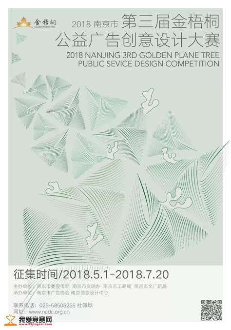 2018南京市 第三届“金梧桐”公益广告创意设计大赛 - 广告创意 我爱竞赛网