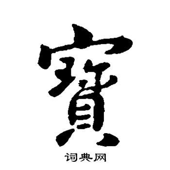 宝篆体字,书法字体,字体设计,设计,汇图网www.huitu.com