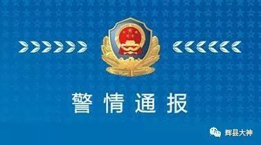 【警情通报】辉县市公安局连续侦破两起命案_工作