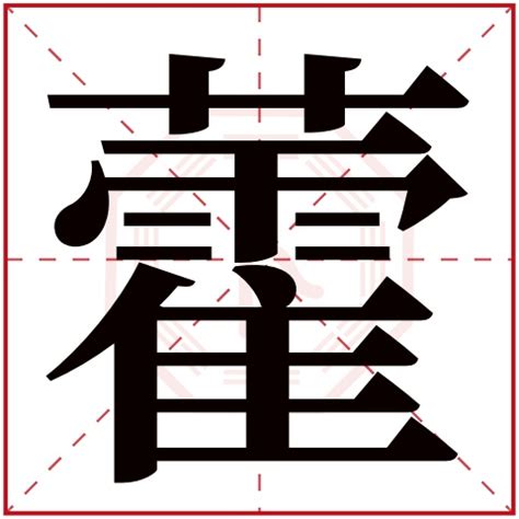 琛字,书法字体,字体设计,设计,汇图网www.huitu.com