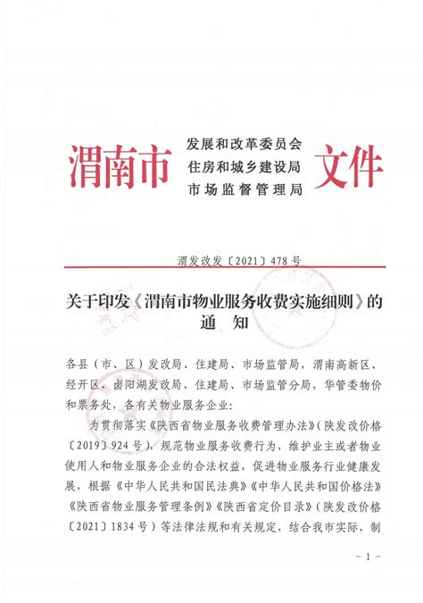 渭南市物业服务收费实施细则最新版 | 看物业